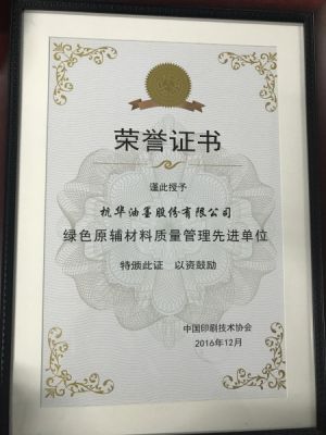 绿色原辅材料质量管理先进单位