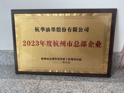 2023年度杭州市总部企业